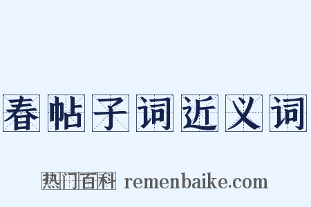 春帖子词近义词是什么意思的图片